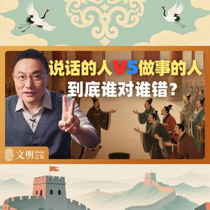 说话的人和做事的人有何不同？｜公元1066