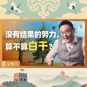 人如何面对日常性疼痛？(三代士大夫的挑战与选择)｜公元1064