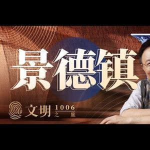 瓷都景德镇凭什么千年不衰？｜公元1006
