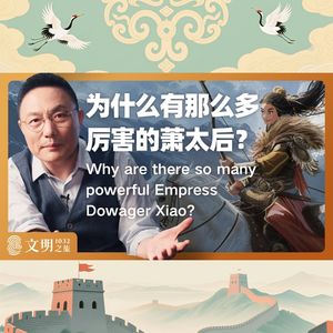 为什么有那么多厉害的萧太后？｜公元1032