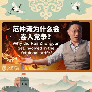 范仲淹为什么会卷入党争？｜公元1037