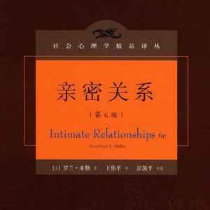《亲密关系》：揭秘亲密关系的本质，探索幸福的秘诀