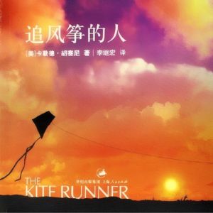 《追风筝的人》：童年的一件事，对人一生的影响有多大？