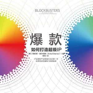 《爆款：如何打造超级IP》：哈佛商学院IP运营与产品管理方法论第一书