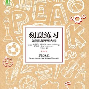 《刻意练习》：有目的、有反馈、且不断超越自身舒适区