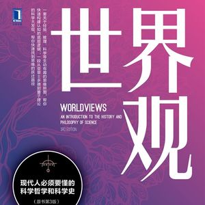 《世界观》：科学哲学与科学史