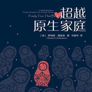 《超越原生家庭》：深入探索原生家庭对你一生的影响
