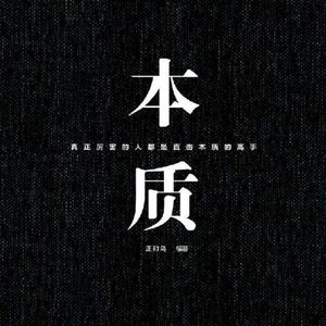 《本质》：浓缩40年的商业智慧