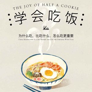 《学会吃饭》：正念饮食法，放下挣扎，实现更自在的人生