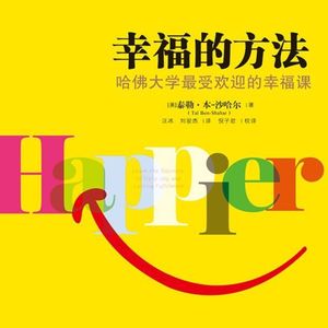 《幸福的方法》：哈佛大学最受欢迎的幸福课