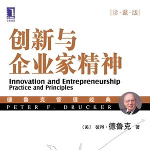《创新与企业家精神》：提供有目的创新和创业的实践方法和原则