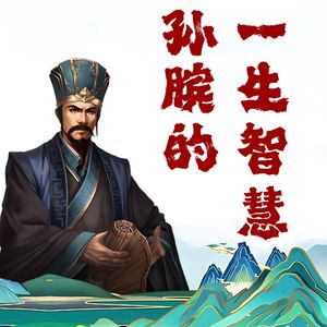 《孙膑的传奇故事》-60-禽滑里给孙膑送饭(喜欢请投月票)