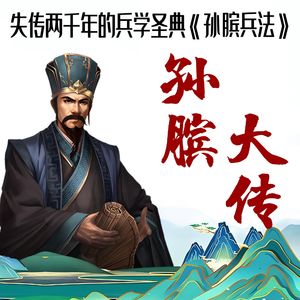 《孙膑的传奇故事》-156-苏秦见到了孙膑的夫人和儿子（喜欢请投月票）