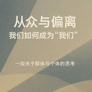 从众与偏离：我们如何成为“我们”