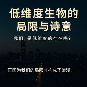 低维度生物的局限与诗意