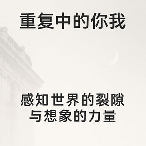 感知世界的裂隙与想象的力量