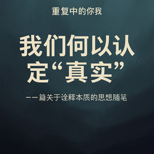 我们何以认定“真实”
