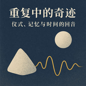 重复中的奇迹：仪式、记忆与时间的回音