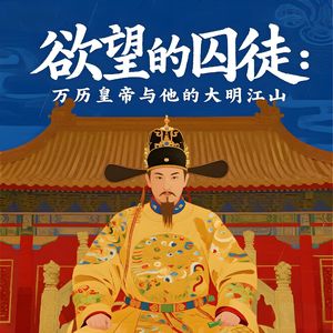 道德经-第11章：欲望的囚徒——万历皇帝与他的大明江山
