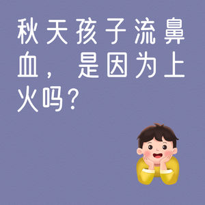 孩子一到秋天总流鼻血，是因为上火吗？