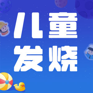 孩子发烧怎么居家护理？什么情况一定要立即就医？