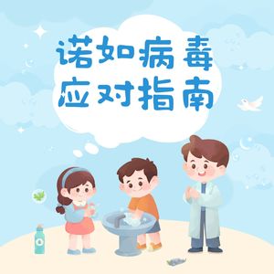 诺如病毒来袭，如何守护孩子健康
