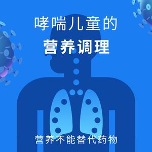 哮喘儿童的营养调理