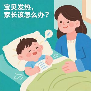 宝贝发热别慌张，爸妈冷静应对有妙招