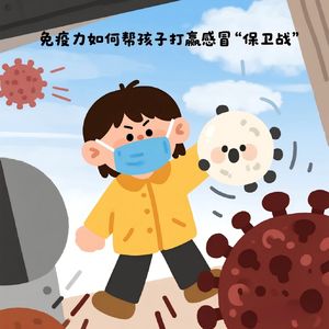 从 “中招” 到恢复：免疫力如何帮孩子打赢感冒 “保卫战”