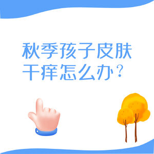 秋季孩子皮肤干痒怎么办？