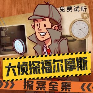 第047集 闲不住的大侦探-四签名（01）-下