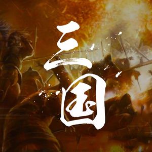 请收听华夏通史