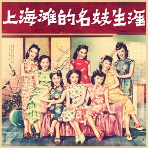 《上海滩名妓“四大金刚”奇遇》-73-陆兰芬遍尝童子鸡【求关注，求月票，求转发】