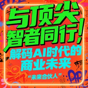 《未来合伙人》：与顶尖智者同行，解码AI时代的商业未来