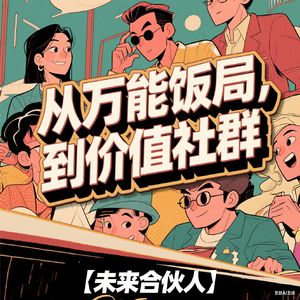 告别“万能饭局”，你的顶级人脉藏在“价值社群”里