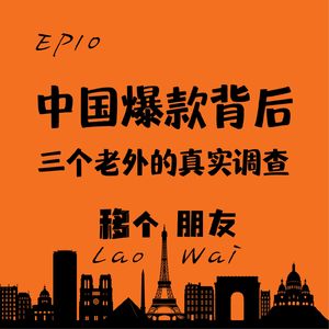 中国爆款背后：三个老外的真实调查