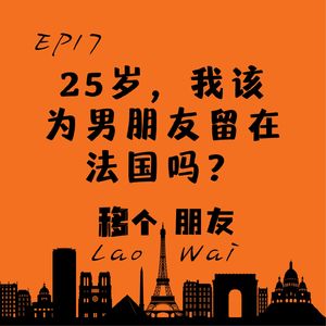 25岁，我该为男朋友留在法国吗？