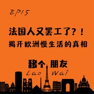 法国人又罢工了?!揭开欧洲慢生活的真相