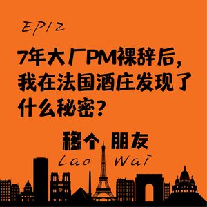 7年大厂PM裸辞后，我在法国酒庄发现了什么秘密？