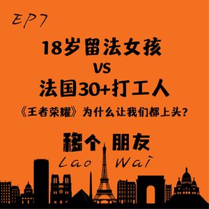 18岁留法女孩 VS 法国30+打工人：《王者荣耀》为什么让我们都上头？