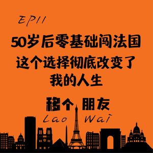 50岁后零基础闯法国：这个选择彻底改变了我的人生