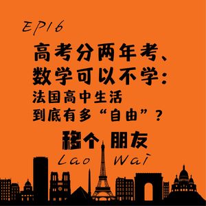 高考分两年考、数学可以不学：法国高中生活到底有多'自由'？
