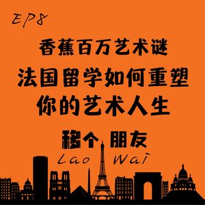 香蕉百万艺术谜：法国留学如何重塑你的艺术人生