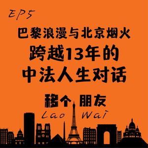 巴黎浪漫与北京烟火：跨越13年的中法人生对话【移个朋友LaoWai】EP5
