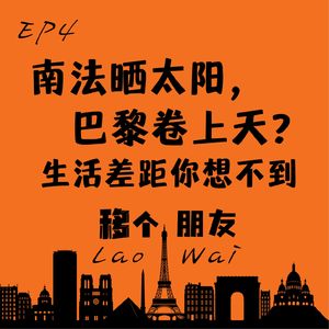 南法晒太阳，巴黎卷上天？生活差距你想不到【移个朋友LaoWai】EP4