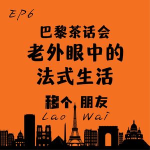 巴黎茶话会：老外眼中的法式生活【移个朋友LaoWai】EP6