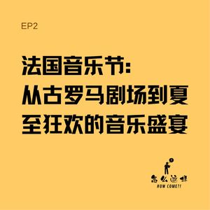 法国音乐节：从古罗马剧场到夏至狂欢的音乐盛宴【怎么这样_EP2】
