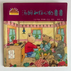 汤姆和伤心的鲁鲁