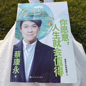 EP2 分享蔡康永老师新书最治愈我的两个观点