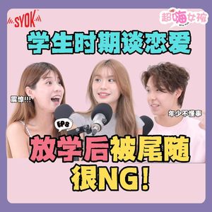 学生时期Puppy Love大公开！放学后被尾随超可怕！这些追求方式都太NG了 ft. Vivian、Kathy、Anson｜【超嗨女孩】第八集